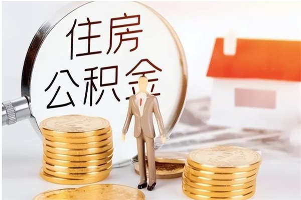 祁阳在职员工可以领取公积金吗（在职可以领住房公积金吗）