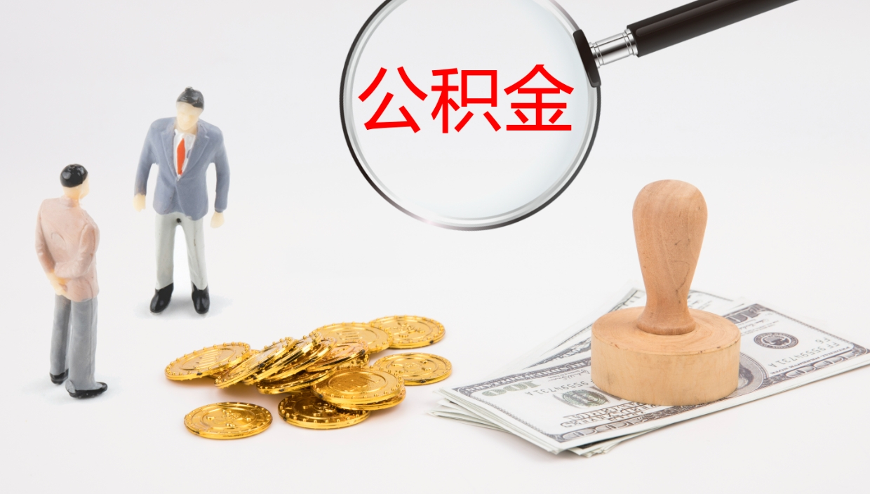 祁阳如何把封存在职公积金全部取来（怎样将封存状态的公积金取出）