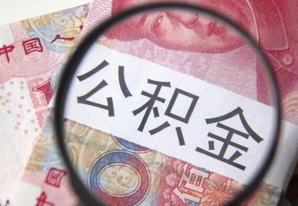 祁阳离职可以把住房公积金全部取出来吗（离职了可以把住房公积金取出来吗）